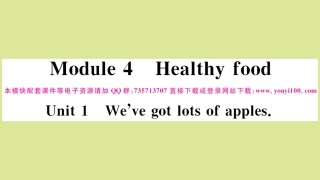 语上册 Module 4 Healthy food Unit 1 We ve got lots of apples作业课件 (新版)外研版 课件