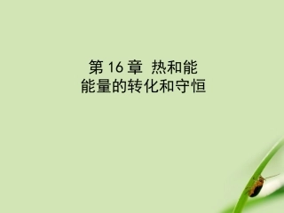 能量的转化和守恒课件