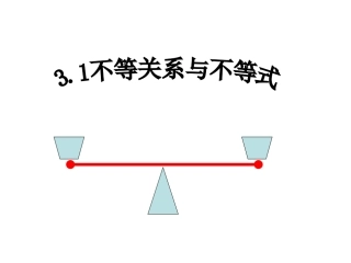 高一数学 不等关系与不等式课件苏教版 课件