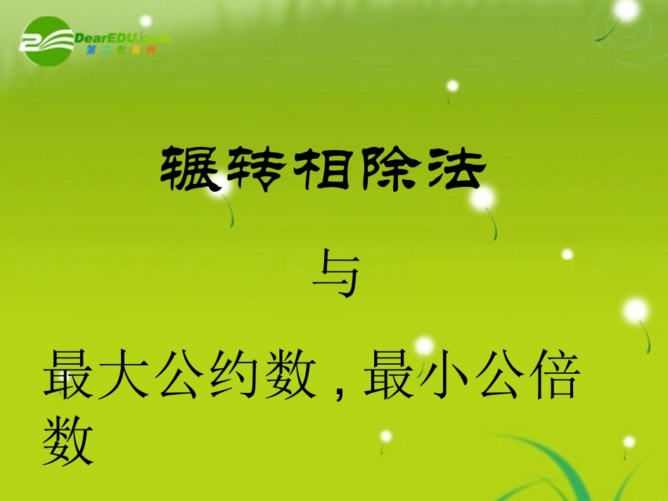 高中数学 14(算法案例)课件 苏教版必修3 课件_第1页