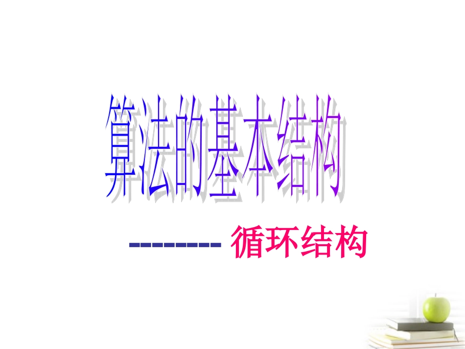 高一数学 112 循环结构课件 新第一课时 课件 新人教A版必修3 课件_第1页