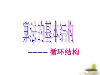 高一数学 112 循环结构课件 新第一课时 课件 新人教A版必修3 课件