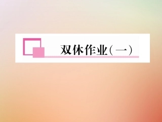 秋八年级英语上册 双休作业(一)习题课件 (新版)人教新目标版 课件