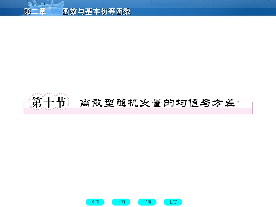 高三数学一轮复习 12-10离散型随机变量的均值与方差课件(北师大版) 课件_第1页