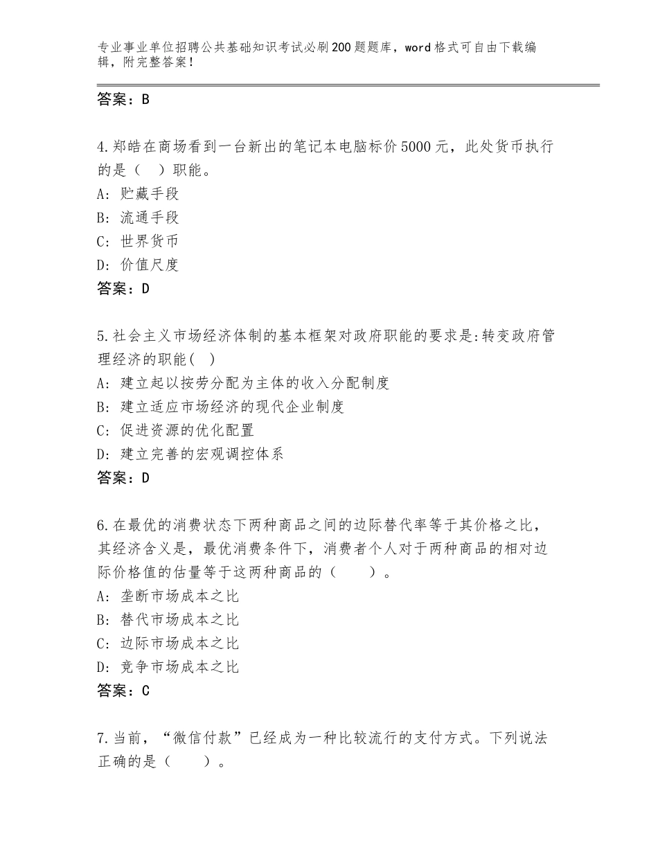 2024福建省芗城区事业单位招聘公共基础知识考试必刷200题真题【培优A卷】_第2页