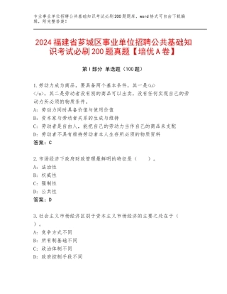 2024福建省芗城区事业单位招聘公共基础知识考试必刷200题真题【培优A卷】