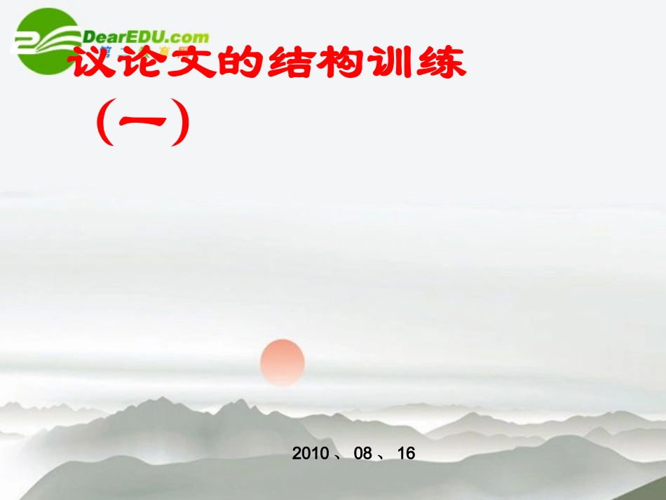 高三语文 议论文结构训练课件_第1页