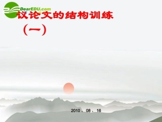 高三语文 议论文结构训练课件