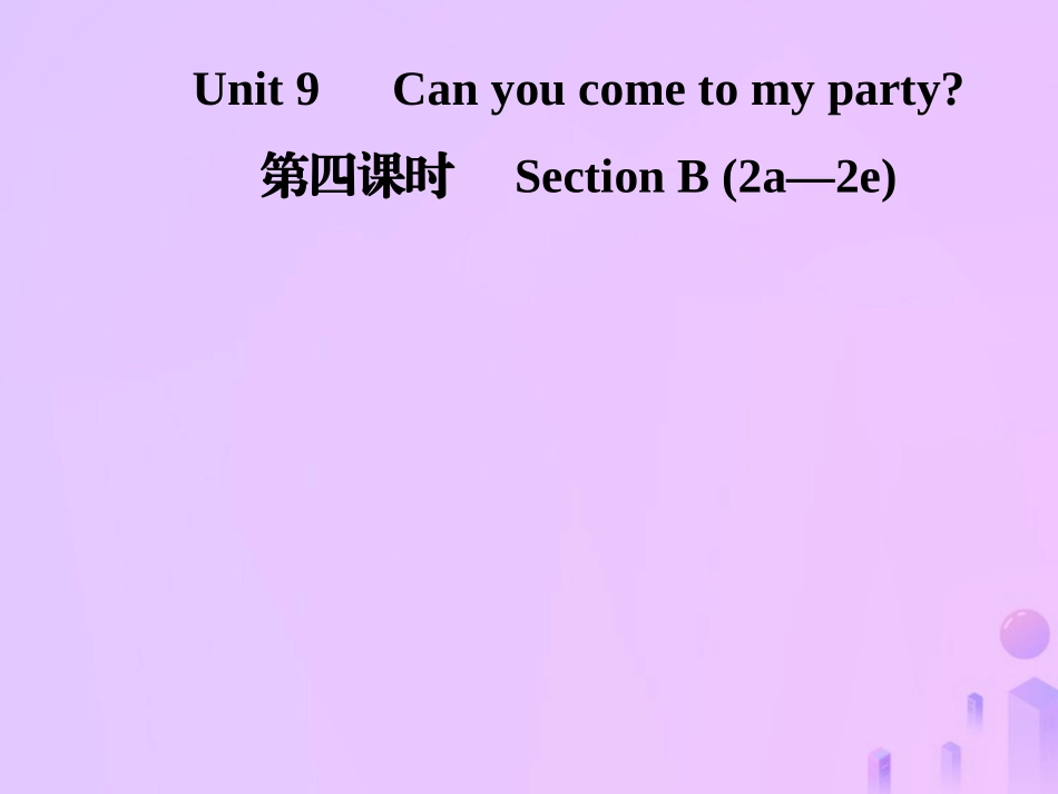 秋八年级英语上册 Unit 9 Can you come to my party(第4课时)Section B(2a 2e)导学课件 (新版)人教新目标版 课件_第1页