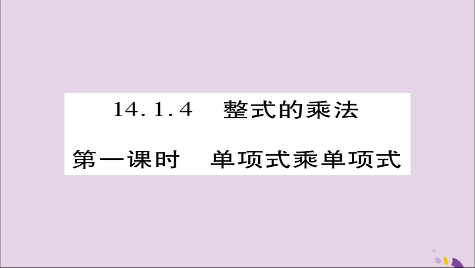 秋八年级数学上册 第十四章(整式的乘法与因式分解)14.1 整式的乘法 14.1.4 整式的乘法(第1课时)课件 (新版)新人教版 课件_第1页