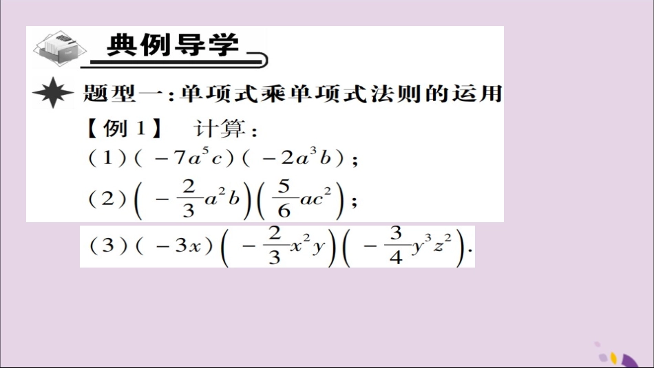 秋八年级数学上册 第十四章(整式的乘法与因式分解)14.1 整式的乘法 14.1.4 整式的乘法(第1课时)课件 (新版)新人教版 课件_第3页