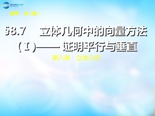 高三数学 第13周 8.7垂直与平行课件