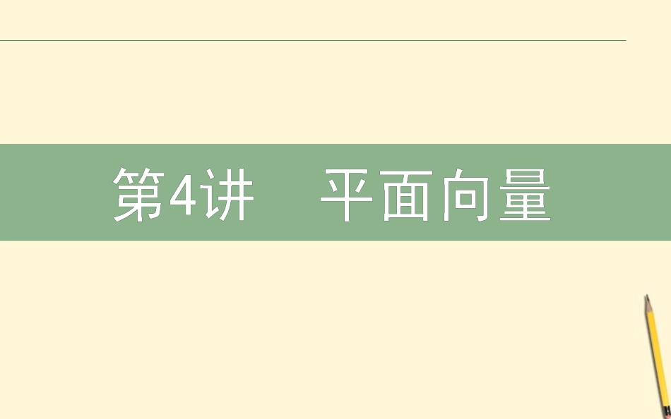 高三数学文二轮复习 2.4平面向量 课件_第1页