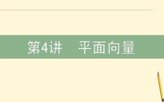 高三数学文二轮复习 2.4平面向量 课件