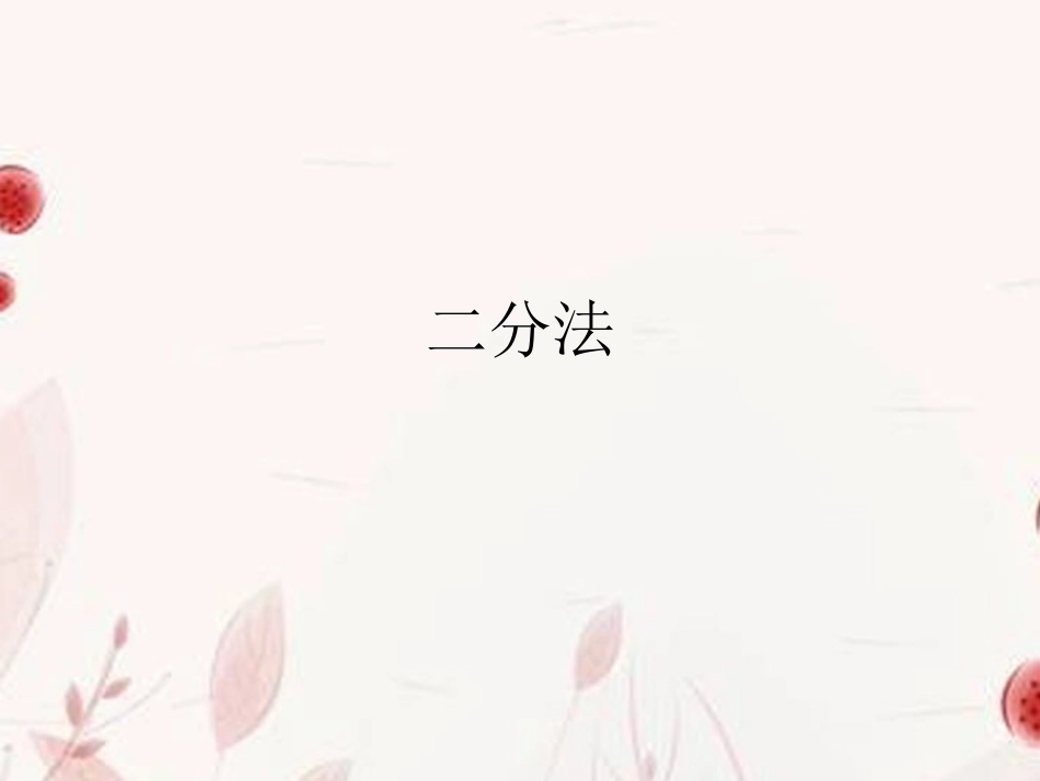 浙江省金华市高一数学 二分法(第二课时)课件_第1页