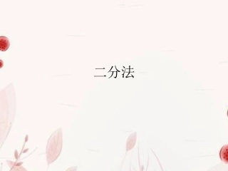 浙江省金华市高一数学 二分法(第二课时)课件