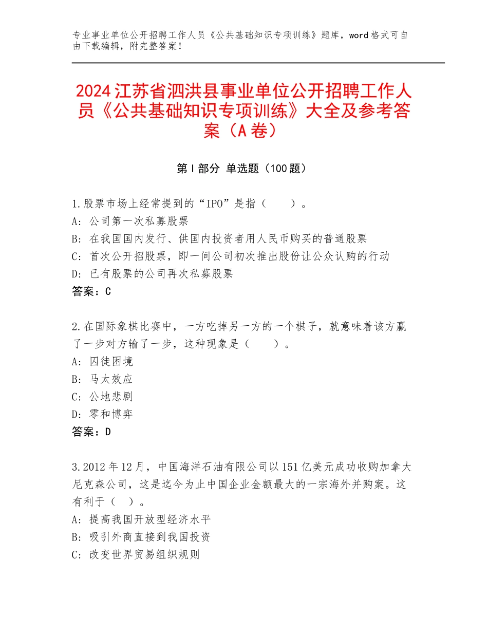 2024江苏省泗洪县事业单位公开招聘工作人员《公共基础知识专项训练》大全及参考答案（A卷）_第1页