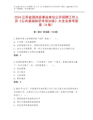 2024江苏省泗洪县事业单位公开招聘工作人员《公共基础知识专项训练》大全及参考答案（A卷）