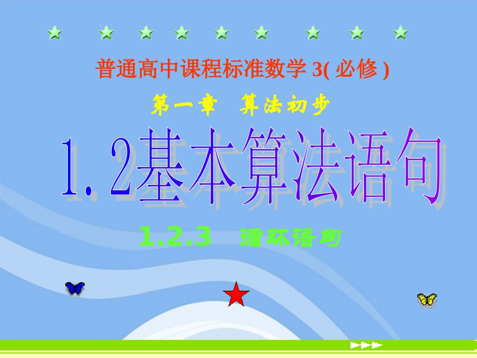 高中数学 123(循环语句)课件 新人教B版必修3 课件_第1页