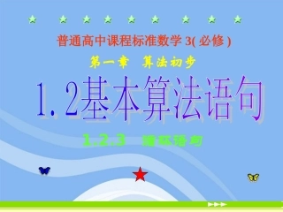 高中数学 123(循环语句)课件 新人教B版必修3 课件