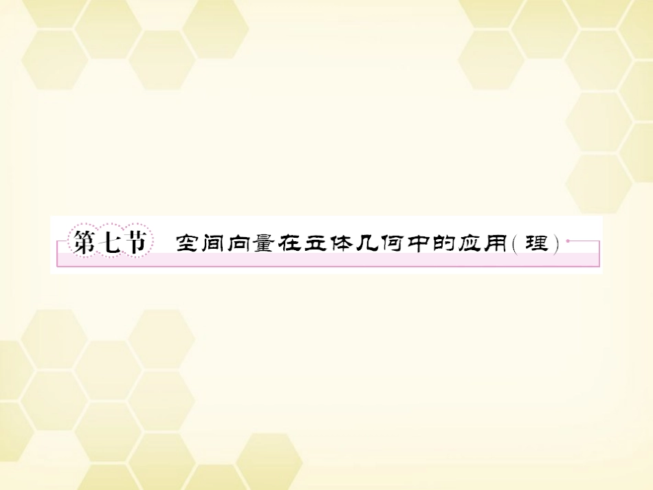 高三数学一轮复习 9-7课件 新人教B版 课件_第1页