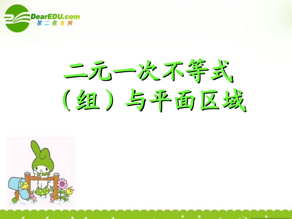 高中数学 41(二元一次不等式(组)与平面区域)(2)课件 北师大版必修5 课件_第1页