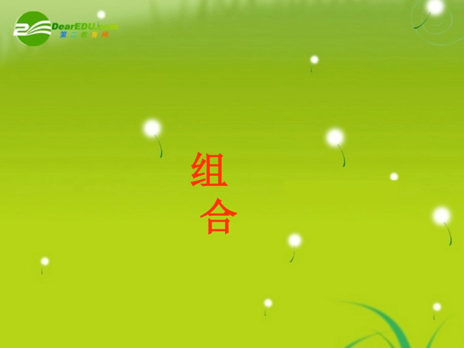 高中数学 13(组合)课件 苏教版 课件_第1页