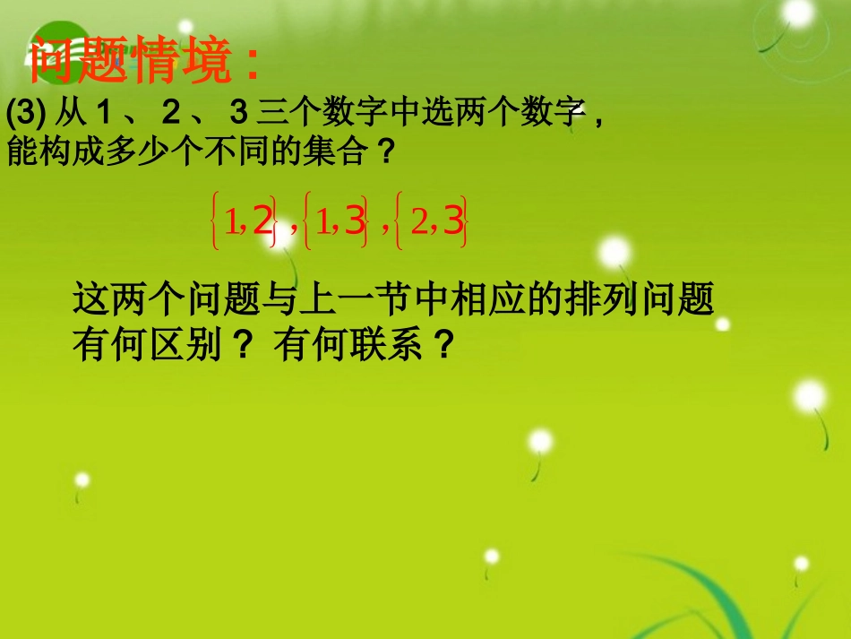 高中数学 13(组合)课件 苏教版 课件_第3页