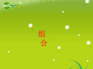 高中数学 13(组合)课件 苏教版 课件