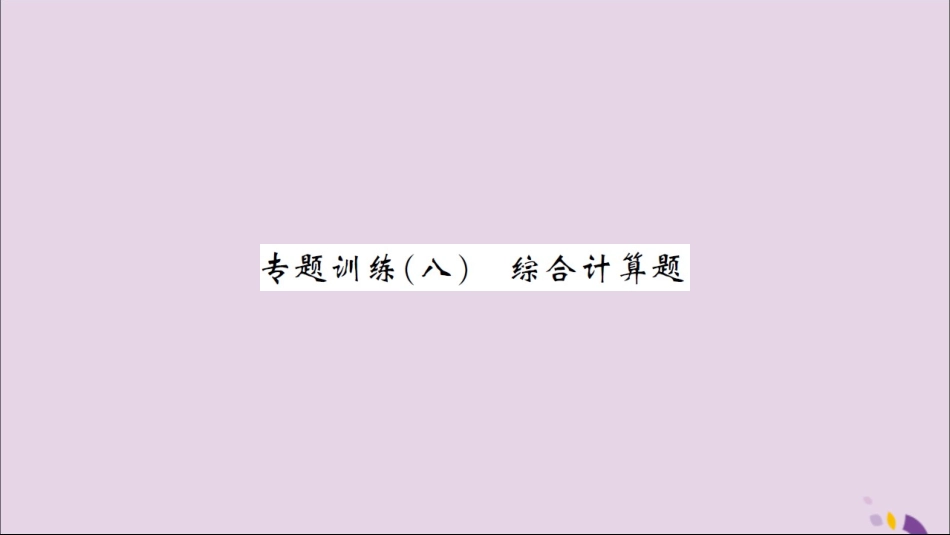湖北省中考化学一轮复习 专题训练(八)综合计算题习题课件_第1页