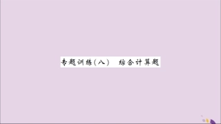 湖北省中考化学一轮复习 专题训练(八)综合计算题习题课件