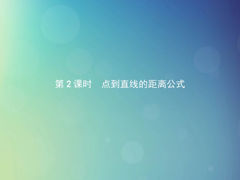 高中数学 第二章 解析几何初步 2152 点到直线的距离公式课件 北师大版必修2 课件_第1页