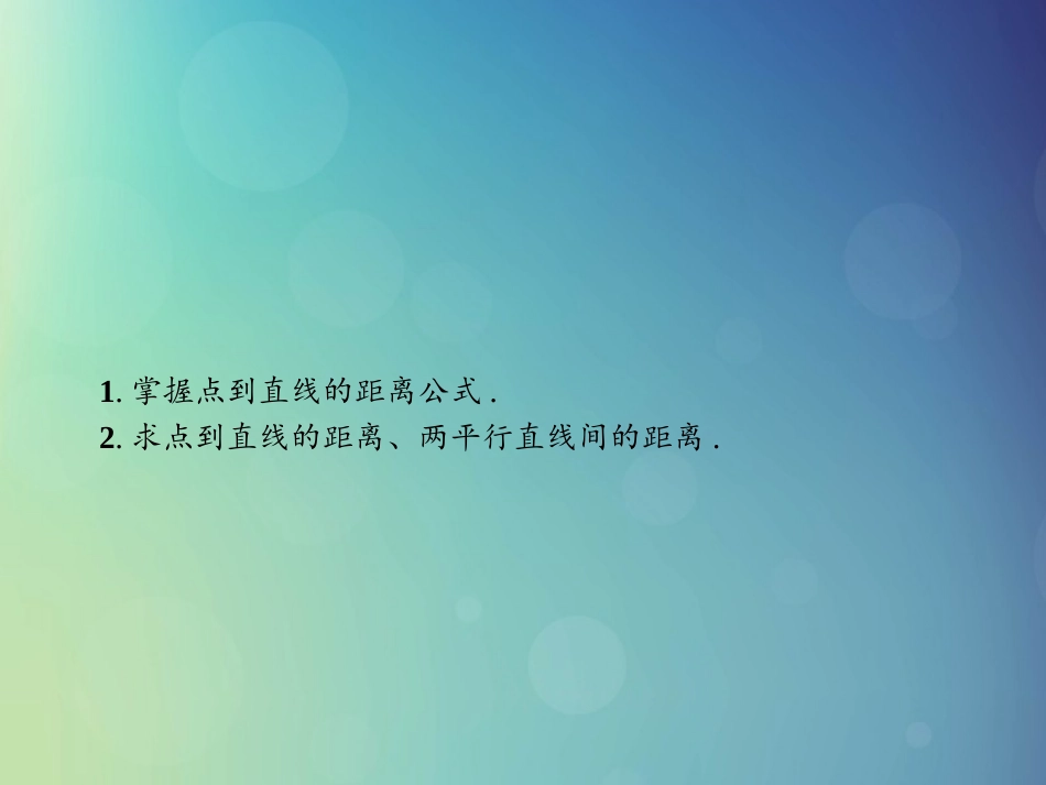 高中数学 第二章 解析几何初步 2152 点到直线的距离公式课件 北师大版必修2 课件_第2页