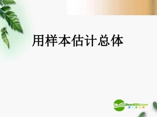 高中数学 22用样本估计总体精品课件 新人教版必修 课件
