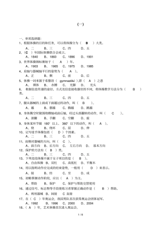 体操复习题以及答案