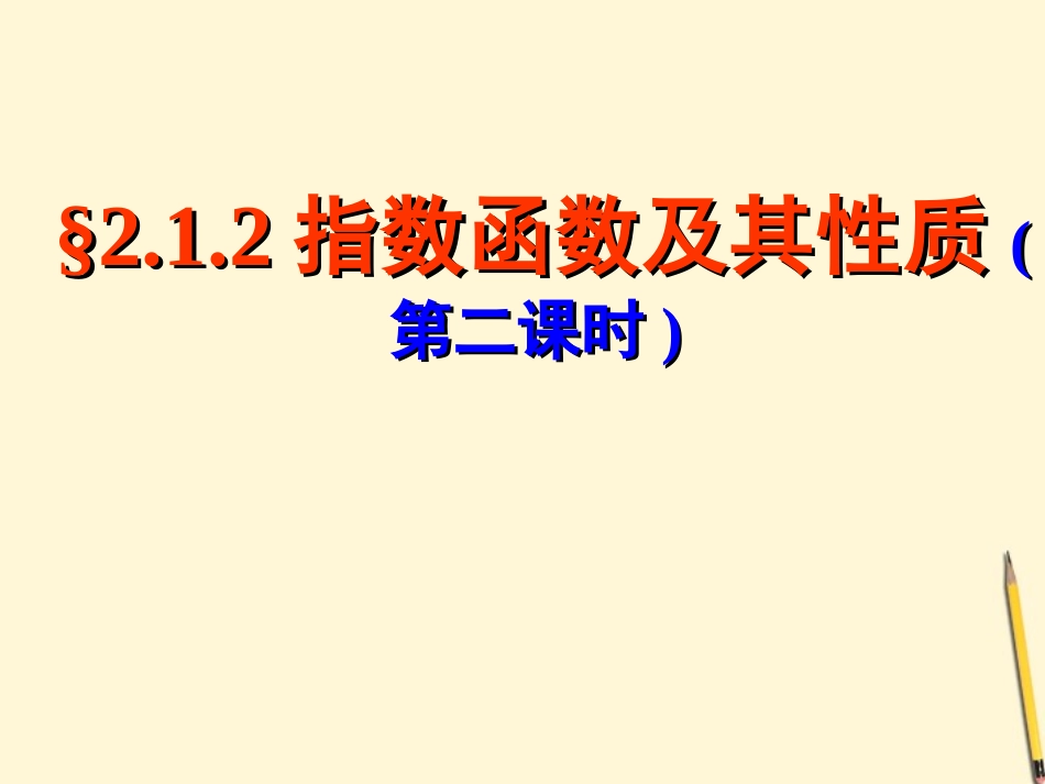 高中数学 212指数函数及性质(2)课件 新人教A版必修1 课件_第1页