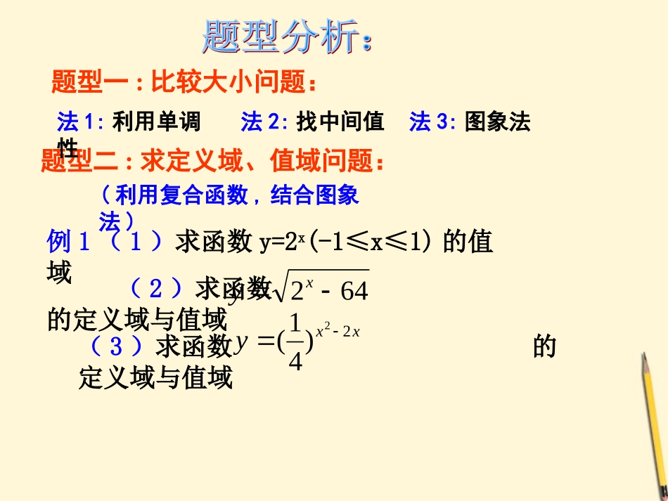 高中数学 212指数函数及性质(2)课件 新人教A版必修1 课件_第3页
