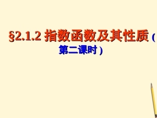 高中数学 212指数函数及性质(2)课件 新人教A版必修1 课件