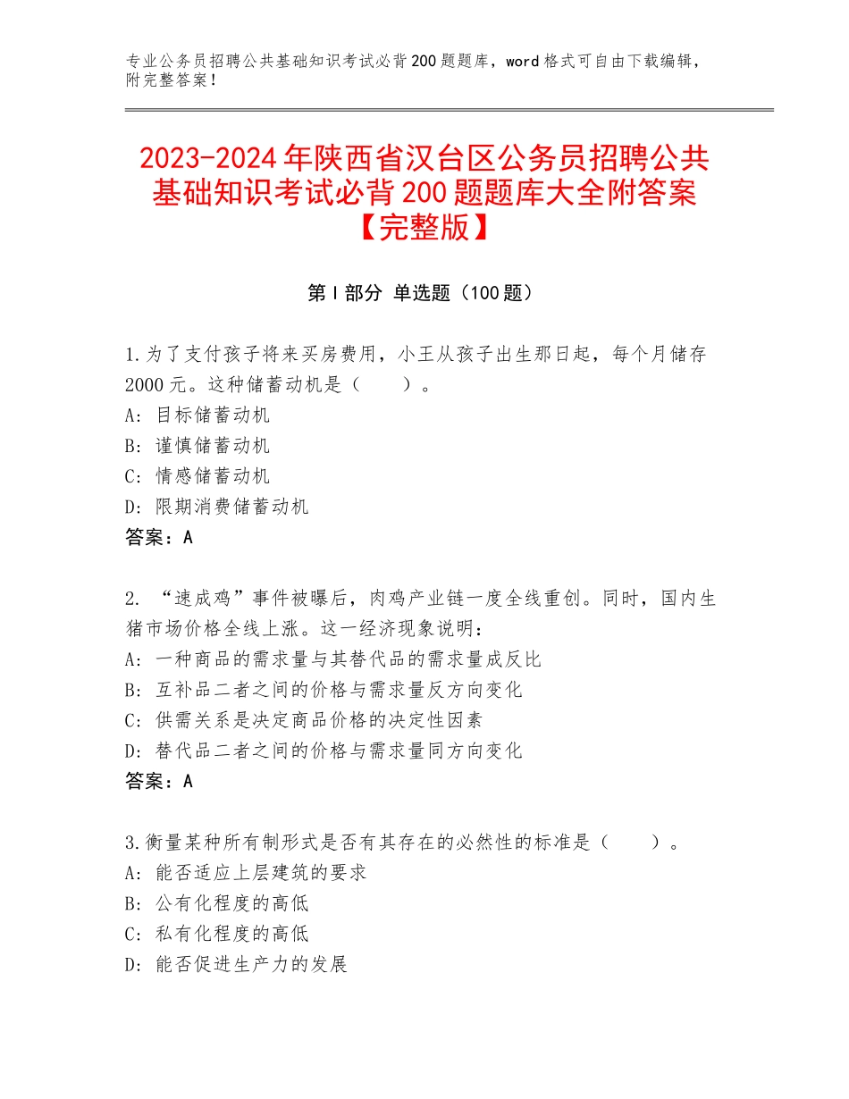 2023-2024年陕西省汉台区公务员招聘公共基础知识考试必背200题题库大全附答案【完整版】_第1页