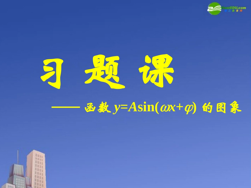 高中数学 144函数y=Asinωxφ的图象课件 新人教A版必修4 课件_第1页