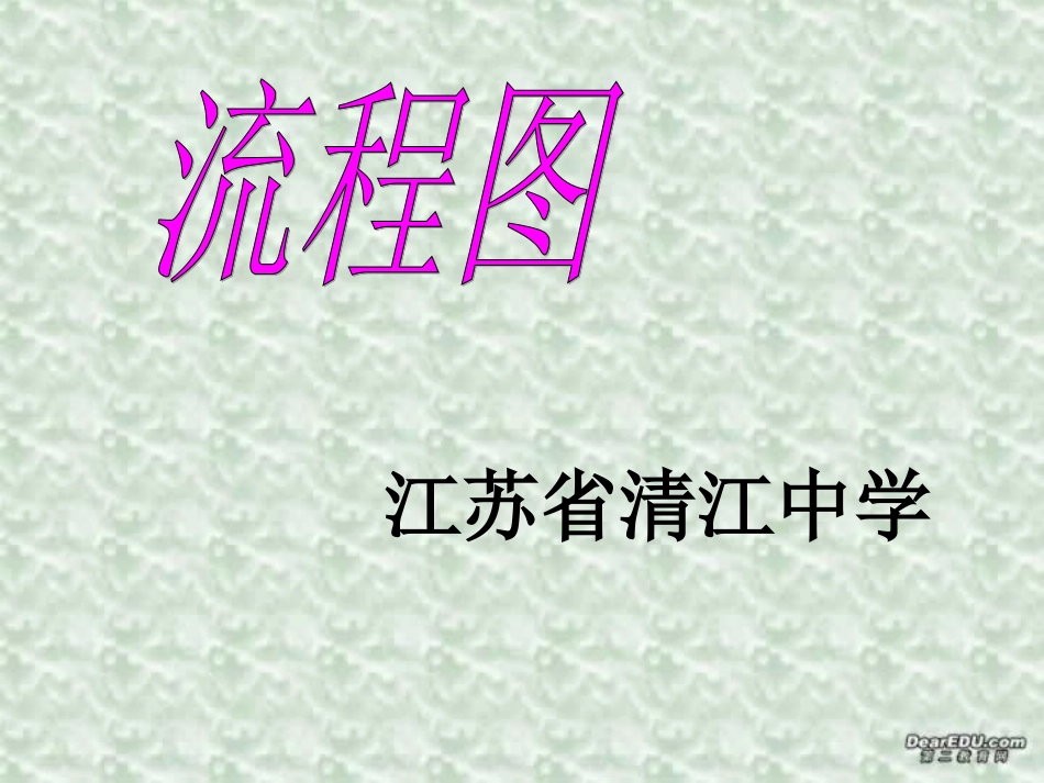 高一数学流程图教学课件 新课标 苏教版 必修3 课件_第1页