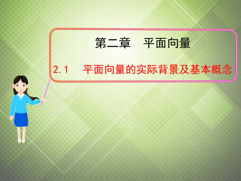 高中数学 2.1平面向量的实际背景及基本概念课件 新人教版必修4 课件_第1页