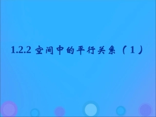 高中数学 第一章 立体几何初步 122 空间中的平行关系(1)课件 新人教B版必修2 课件