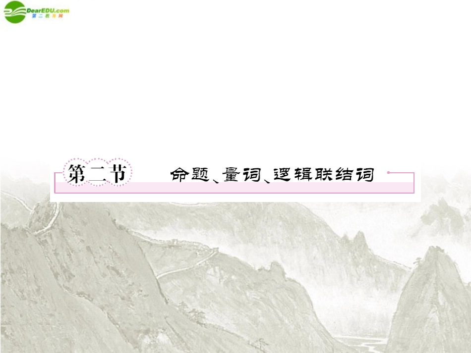 高三数学一轮复习 命题、量词、逻辑联结词课件 新人教B版 课件_第1页