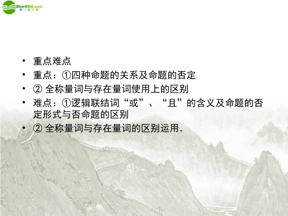 高三数学一轮复习 命题、量词、逻辑联结词课件 新人教B版 课件_第3页