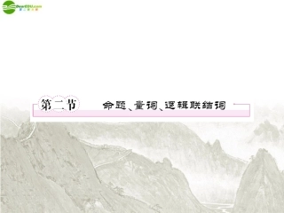 高三数学一轮复习 命题、量词、逻辑联结词课件 新人教B版 课件