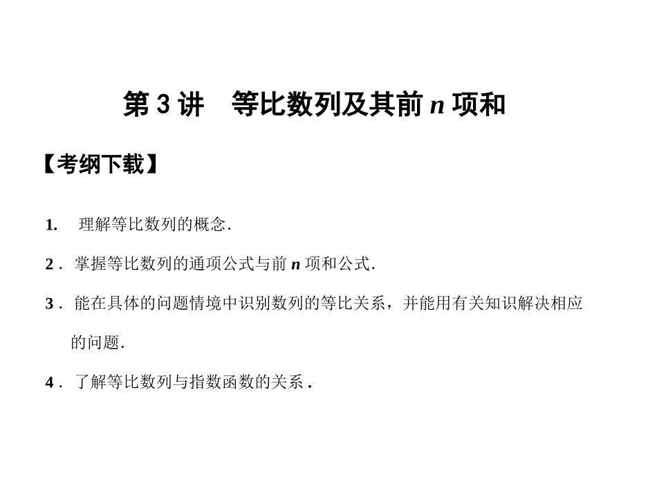高三数学 一轮复习 第5知识块第3讲 等比数列及其前n项和课件 文 新人教A版 课件_第1页