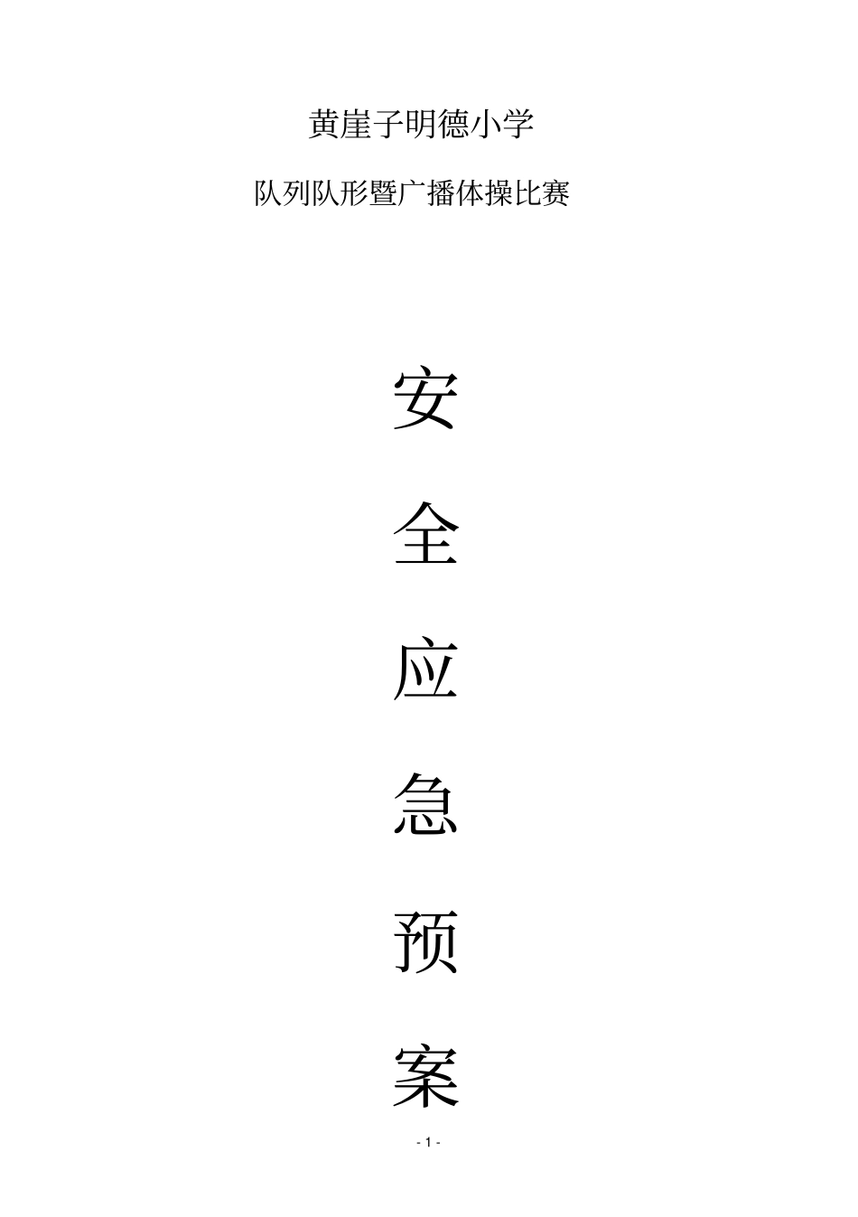 体操比赛安全应急预案_第1页