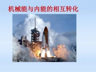 机械能和内能的相互转化 课件