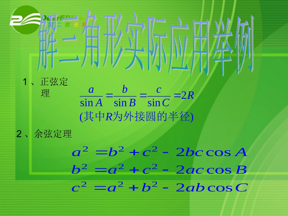 高中数学：解三角形的实际应用举例课件北师大版必修5 课件_第1页